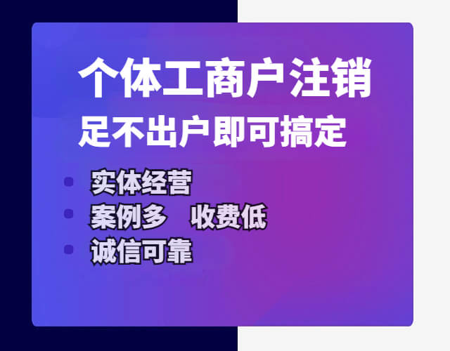 绍兴个体执照怎么注销